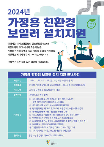 가정용 친환경 보일러 설치지원 포스터. 사진=광명시 제공