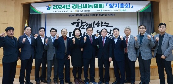 2024년 경남새농민회 정기총회 기념촬영 모습. 사진=경남농협 제공