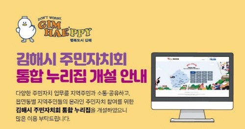 주민자치회 통합 누리집 개설 안내. 사진=김해시 제공