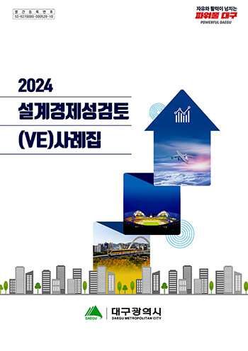 2024 설계경제성검토(VE) 사례집 표지. 사진=대구시 제공