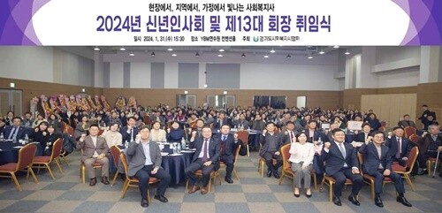 경기도사회복지사협회 박찬수 제13대 회장 취임식 및 2024년 신년인사회가 1월 31일 YBM연수원에서 개최했다. 사진=경기도사회복지사협회 제공