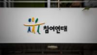 “학교법인 일광학원, 부패방지권익위법 위반” 참여연대 17일 고발 기자회견 개최
