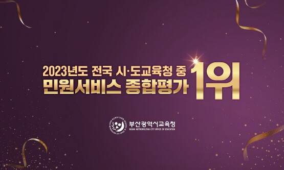 부산교육청 ‘2023년 민원 서비스 종합평가’ 1위 달성 이미지. 사진=부산시교육청 제공