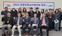 포천시, 관광발전 위한 ‘2024 관광진흥실무협의회’ 개최