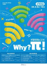 ‘와이파이, 비밀번호는 3.14’···행사 이름이 갖는 의미