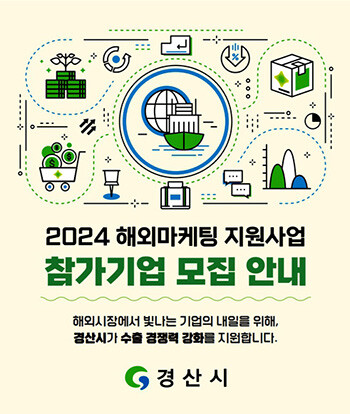 해외마케팅 모집 안내. 사진=경신시 제공