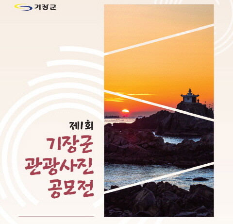 제1회 기장군 관광사진 공모전 포스터. 사진=기장군 제공