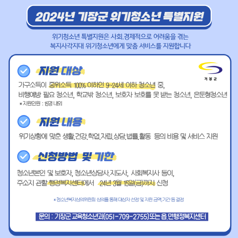 위기청소년 특별지원 안내문. 사진=기장군 제공
