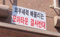 “서울시 모아타운사업 문제점 알린다” 3월 6일 집단시위 예고