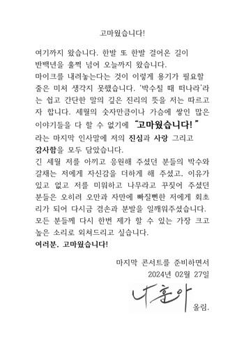 나훈아는 편지를 통해 팬들에 대한 진심어린 감사를 전했다. 사진=예아라 예소리 제공