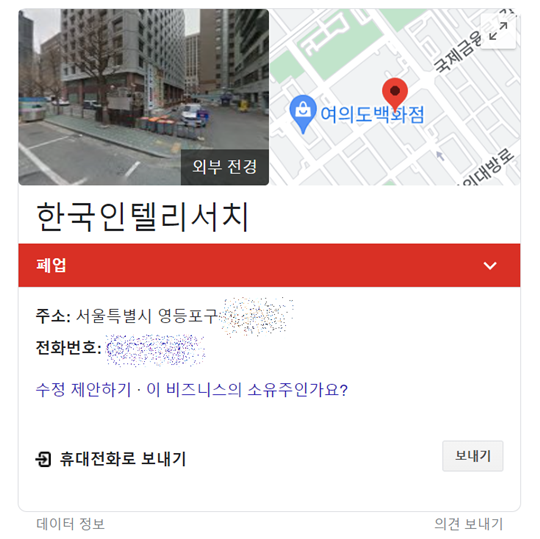 한국인텔리서치는 현재 폐업한 것으로 나온다. 사진=구글 지도 캡처