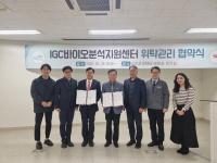 인천글로벌캠퍼스, (주)바이넥스와 'IGC바이오분석지원센터' 위탁관리 협약 체결