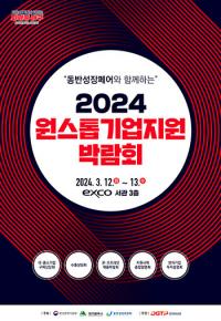 대구시, '2024 원스톱기업지원박람회' 12일 팡파르