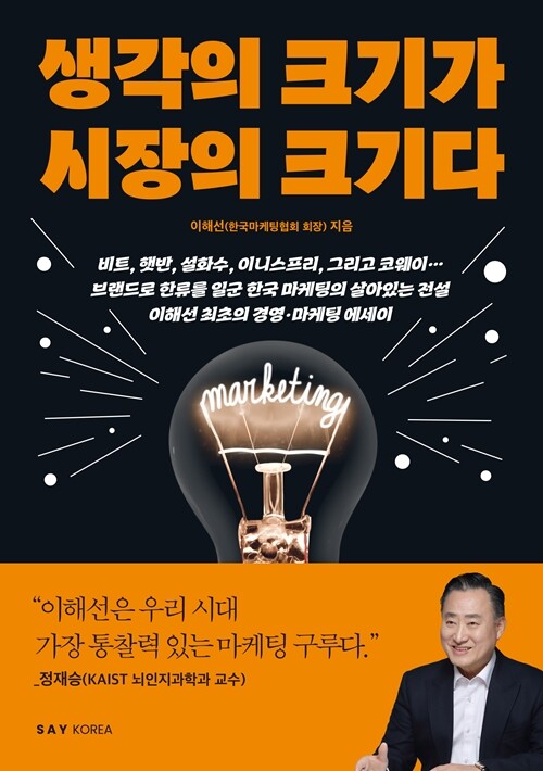 신간 ‘생각의 크기가 시장의 크기다’. 사진=SAYKOREA 제공