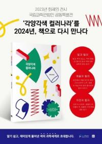 국립부산과학관, 과학도서 ‘각양각색 컬러나라’ 단행본 발간