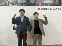 국힘 부산 서동구 곽규택·김인규 결선···김인규·이영풍 맞손
