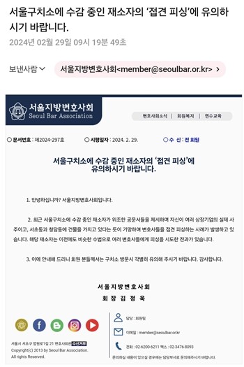 2월 29일 서울지방변호사회는 소속 변호사들에게 이메일을 보내 ‘접견 피싱’을 주의할 것을 당부했다.