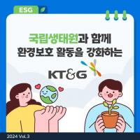 [카드뉴스] 국립생태원과 함께 환경보호 활동을 강화하는 KT&G