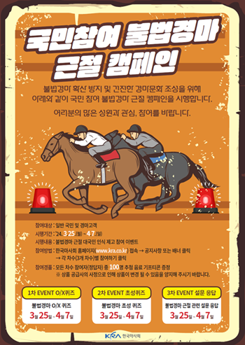 한국마사회가 오는 4월 7일까지 ‘국민참여 불법경마 근절 캠페인’을 실시한다. 사진=한국마사회 제공