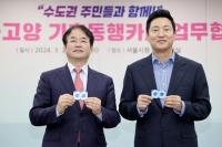이동환 고양시장 “기후동행 카드 확대시행 시민 부담 줄어들 것...서울시와 협력강화”