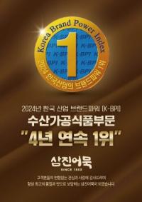 삼진어묵, 브랜드파워(K-BPI) ‘4년 연속’ 1위 수상