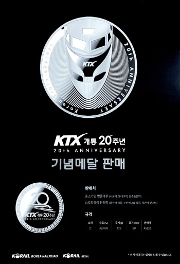 KTX개통20주년 기념메달 포스터. 사진=코레일유통 제공