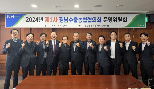 2024년 제1차 경남수출농협협의회 운영위원회 장면. 사진=경남농협 제공