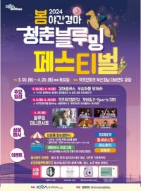 “렛츠런파크 부산경남으로 봄소풍 오세요”···‘청춘블루밍 페스티벌’ 개막