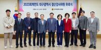 대구시의회, 2023회계연도 결산검사위원 위촉