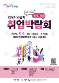 의왕시, 2024년 취업박람회 내달 9일 개최