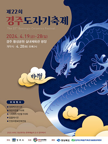 '경주 도자기 축제' 포스터