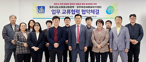 경주여성새로일하기센터와 경주시 도시재생사업본부가 성동・황오지구 도시재생 거점시설인 황촌마을활력소에서 업무협약을 지난