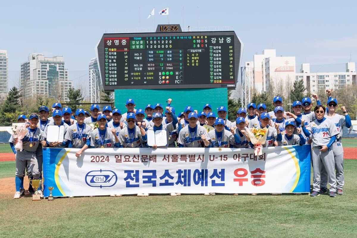 2024 일요신문배 서울특별시 U15 야구대회에서 강남중이 지난해에 이어 대회 2연패를 차지했다. 사진=채요한 PD