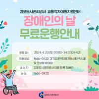 김포도시관리공사, ‘장애인의 날’ 교통약자 이동지원차량 무료 운행