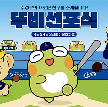 수성구가 새로운 캐릭터 '뚜비' 선포식을 열어 화합의 장을 마련하고 뚜비의 새로운 출발을 알린다. 사진=수성구 제공