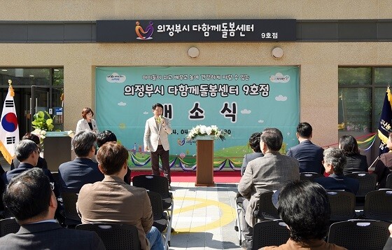 김동근 의정부시장이 4월 22일 다함께돌봄센터 9호점 개소식에서 축사를 하고 있다. 사진=의정부시 제공