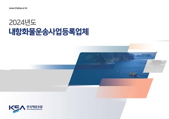 2024년도 내항화물운송사업 등록업체 표지. 사진=한국해운조합 제공