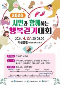 안양시, 2024 시민과 함께하는 행복 걷기대회 27일 개최