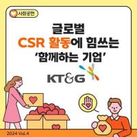 [카드뉴스] 글로벌 CSR 활동에 힘쓰는 ‘함께하는 기업’ KT&G