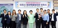 이천시, 청년 정책 실현 위한 ‘청년특별보좌관 ’ 운영