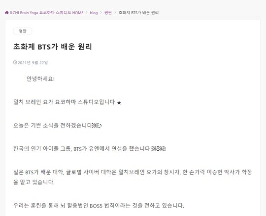 단월드가 '일지 브레인 요가'라는 이름으로 영업 중인 일본에서도 각 지부의 홍보글에서 'BTS'를 찾아볼 수 있었다. 이 게시물들은 하이브와 단월드 간 관계 의혹이 불거진 직후 전부 삭제되거나 수정됐다. 사진=일지 브레인 요가 요코하마 센터 홍보글 캡처(번역본)