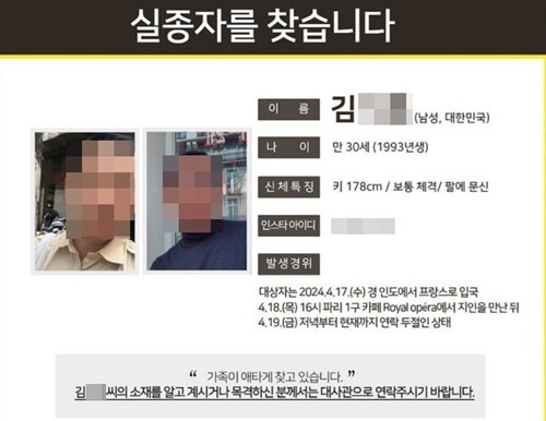 프랑스 파리 여행 중 실종신고된 30대 남성 김 아무개 씨의 행방을 찾는 전단지. 사진=주프랑스 한국대사관 SNS