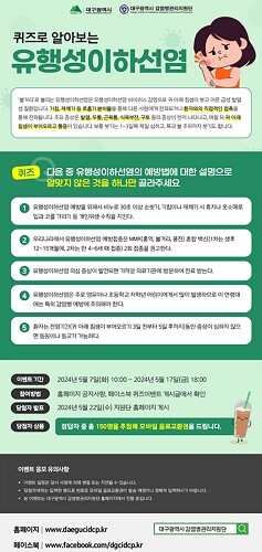 감염병 예방 온라인 퀴즈이벤트 안내문. 사진=대구시 제공