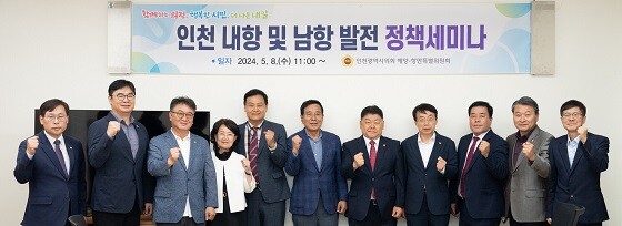 인천시의회 해양·항만특별위원회가 8일 개최한 인천 내항·남항 발전 정책세미나 참석자들이 기념촬영하고 있다. 사진=인천시의회 제공