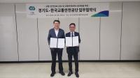 경기도, 한국교통안전공단과 교통안전정보 공유 업무협약 체결