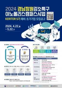 한국전기연구원 “창원강소특구 수혜기업 찾습니다”