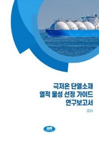 KR 한국선급, ‘극저온 단열소재 열적 물성 선정 가이드’ 발간