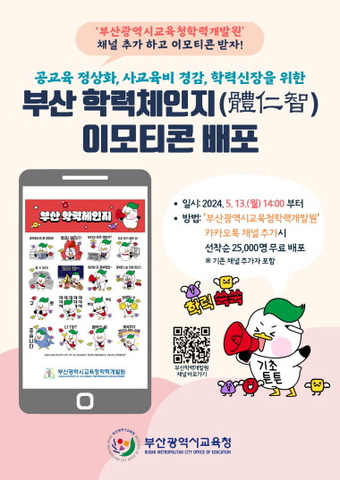 부산 학력체인지 이모티콘 배포 포스터.