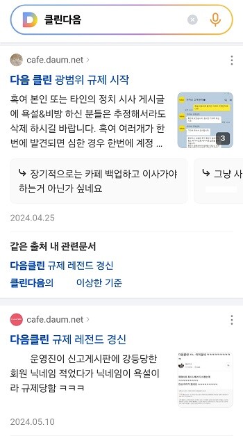 회원들의 불만이 고조되자 다음 측은 규제 현황을 파악하고 일정 기준을 충족한 이용자에 한해 제재 해제를 진행하겠다고 밝혔다. 사진=다음 카페 검색 화면 캡처