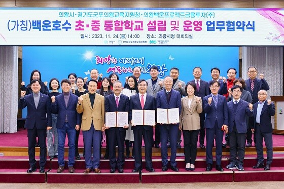 의왕시와 군포의왕교육지원청, 백운PFV 가 2023년 11월 24일 3자 간 업무협약을 체결한 뒤 기념촬영하고 있다. 사진=의왕시 제공